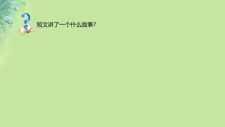 三年级语文上册 3《不懂就要问》拓展阅读优质课件 新人教版_第3页