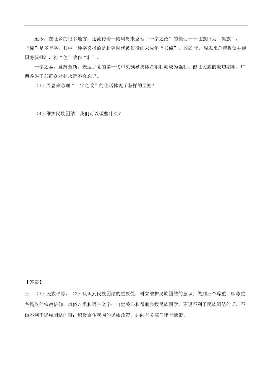 九年级道德与法治上册第四单元和谐与梦想第七课中华一家亲第1框促进民族团结学案（答案不全）新人教版_第2页