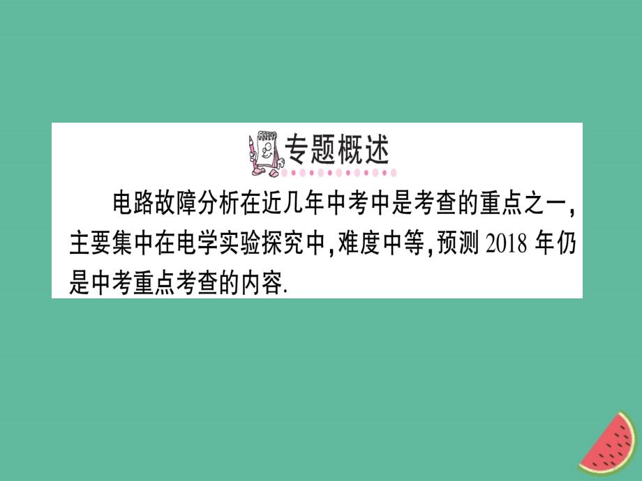 九年级物理全册 专题四 查找电路故障习题优质课件 （新版）沪科版_第2页