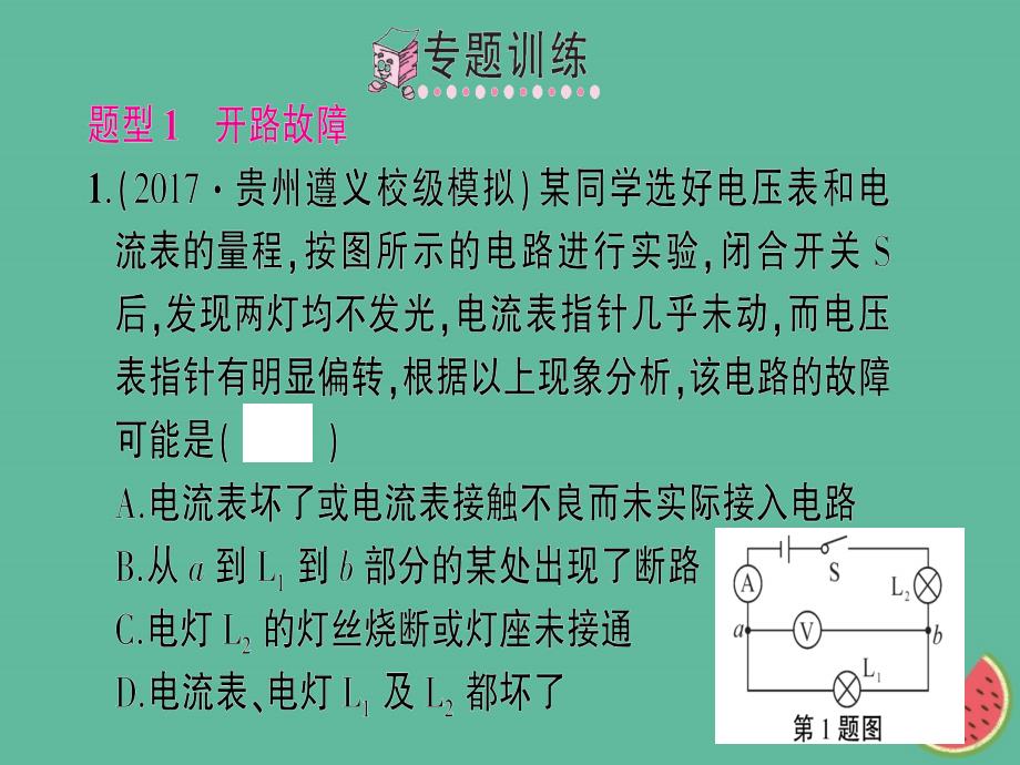 九年级物理全册 专题四 查找电路故障习题优质课件 （新版）沪科版_第4页