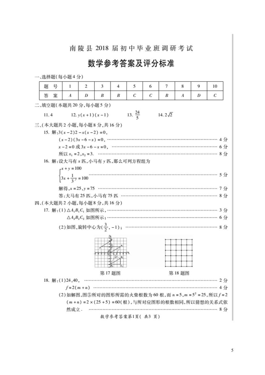 安徽省南陵市2017_2018学年九年级数学下学期调研考试试题（扫描版）_第5页