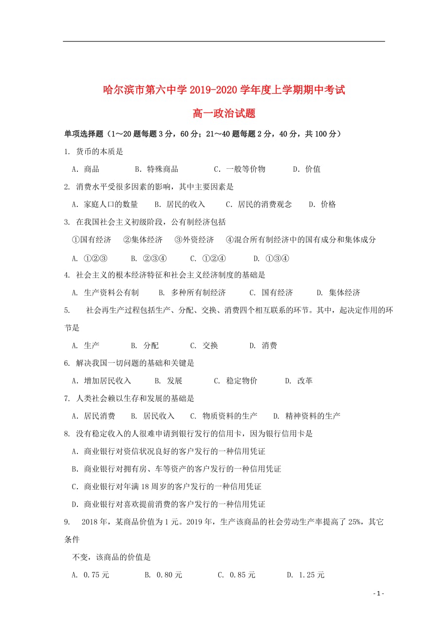 黑龙江省2019_2020学年高一政治上学期期中试题201911110111_第1页