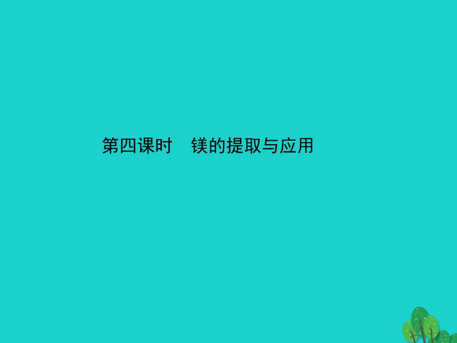 高中化学 专题2 从海水中获得的化学物质 第二单元 钠、镁及其化合物 2.2.4 镁的提取及应用优质课件1 苏教版必修1_第1页