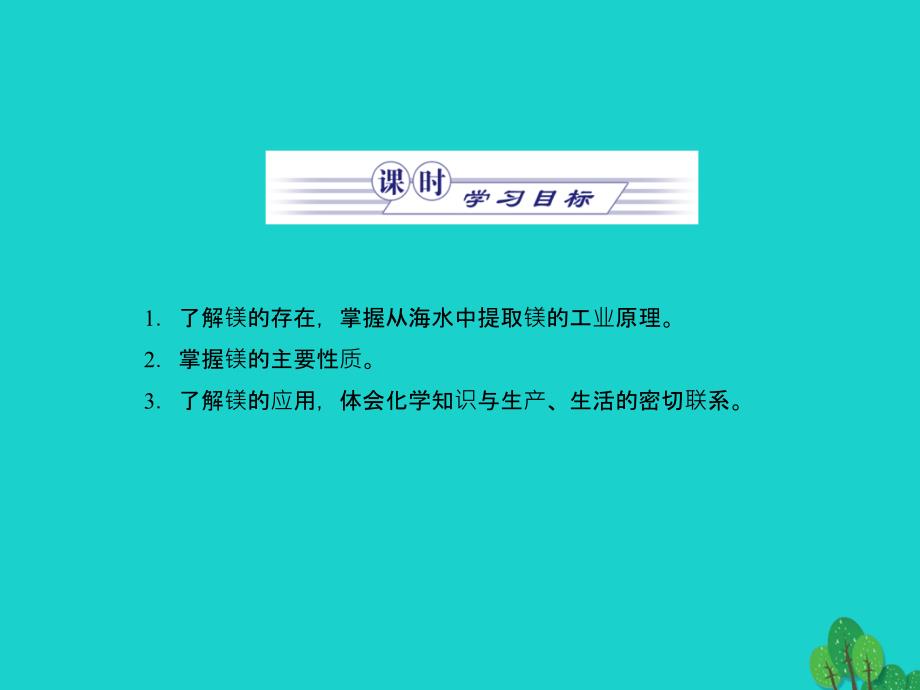 高中化学 专题2 从海水中获得的化学物质 第二单元 钠、镁及其化合物 2.2.4 镁的提取及应用优质课件1 苏教版必修1_第2页