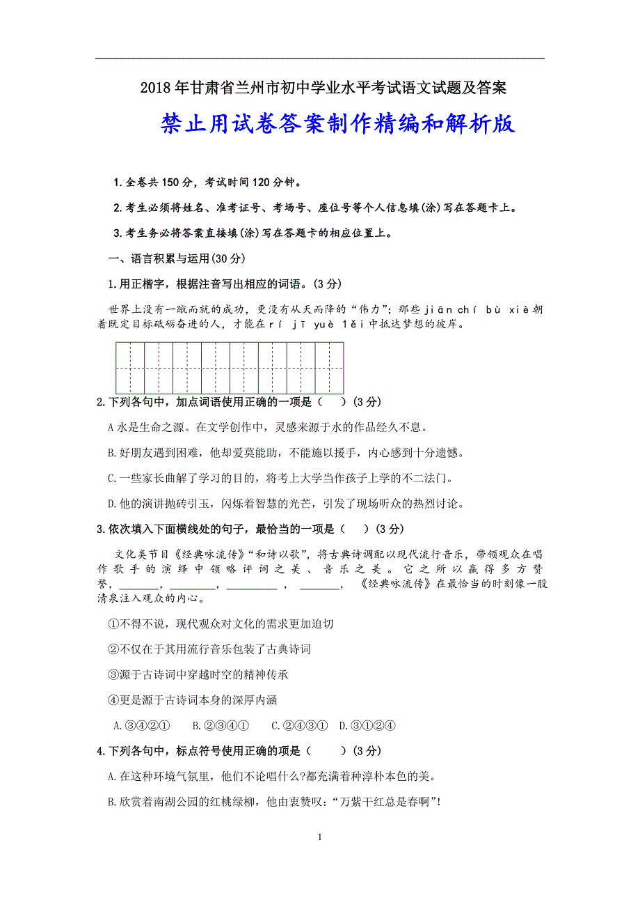 甘肃省兰州市2018年中考语文试题（word版含答案）_8327345.doc_第1页