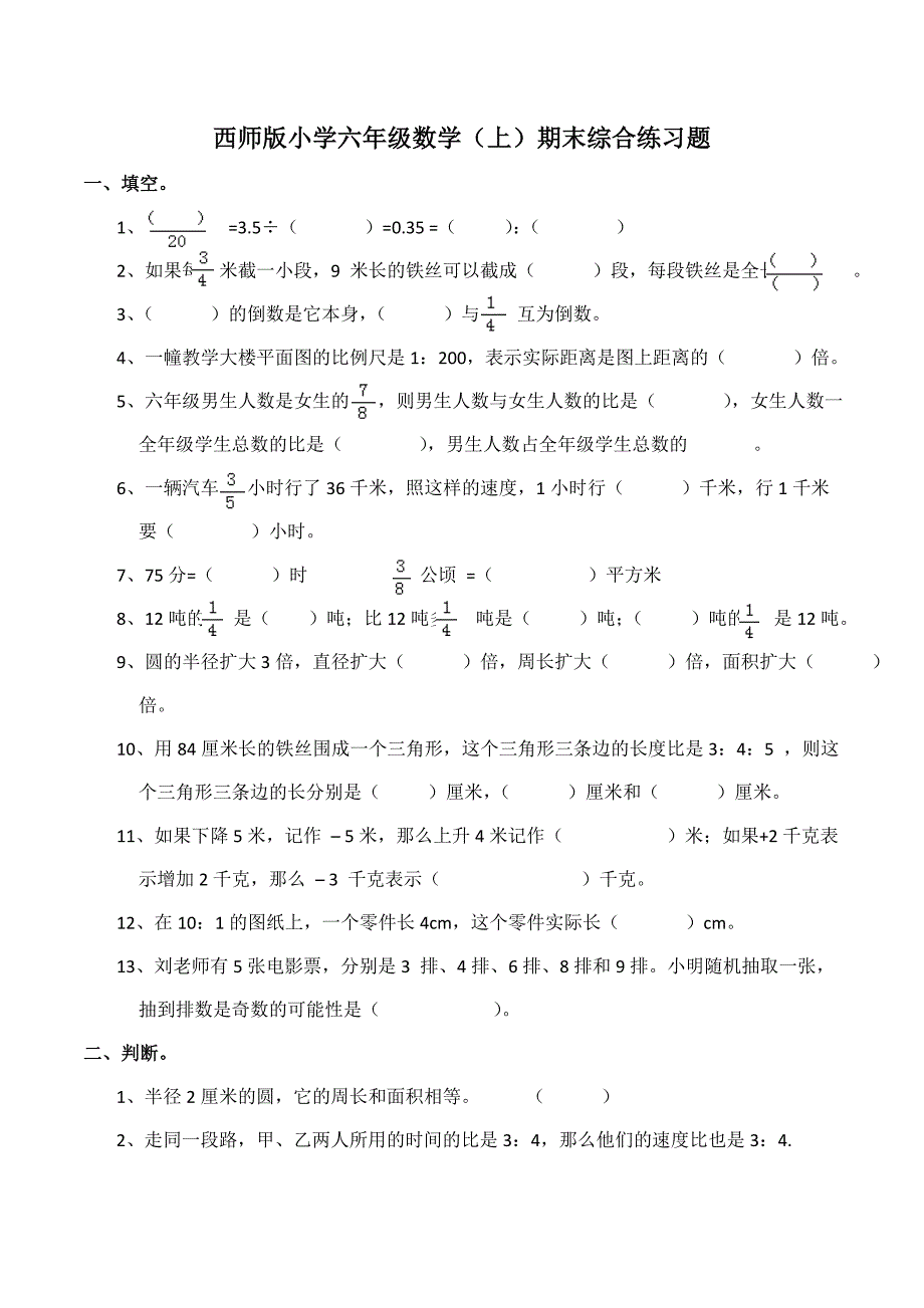 六年级上册数学试题期末综合练习题1（含答案）西师大版_第1页