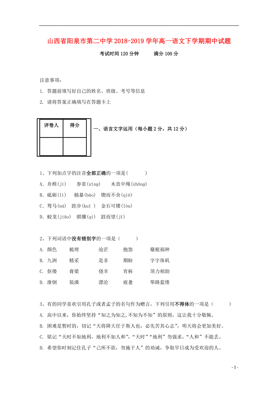 山西省阳泉市第二中学2018_2019学年高一语文下学期期中试题_第1页