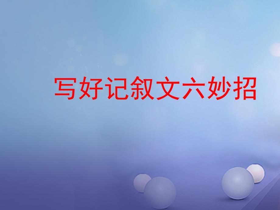 山东省2017中考语文 作文分类指导 写好记叙文六妙招优质课件_第1页