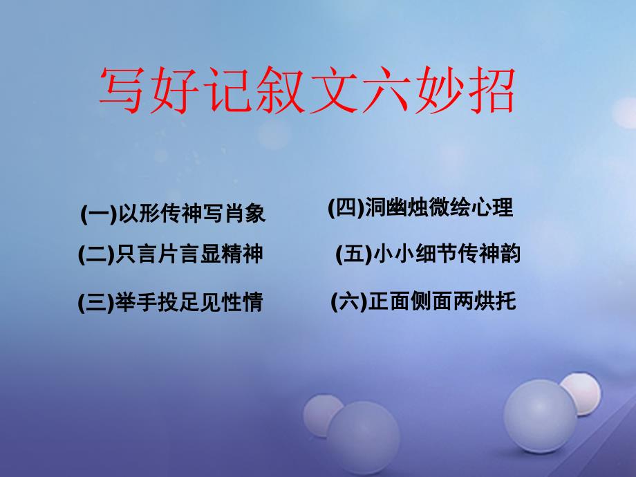 山东省2017中考语文 作文分类指导 写好记叙文六妙招优质课件_第2页