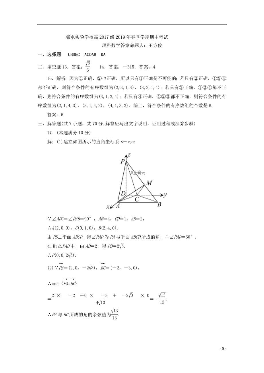 四川省邻水实验学校2018_2019学年高二数学下学期期中试题理201905080113_第5页