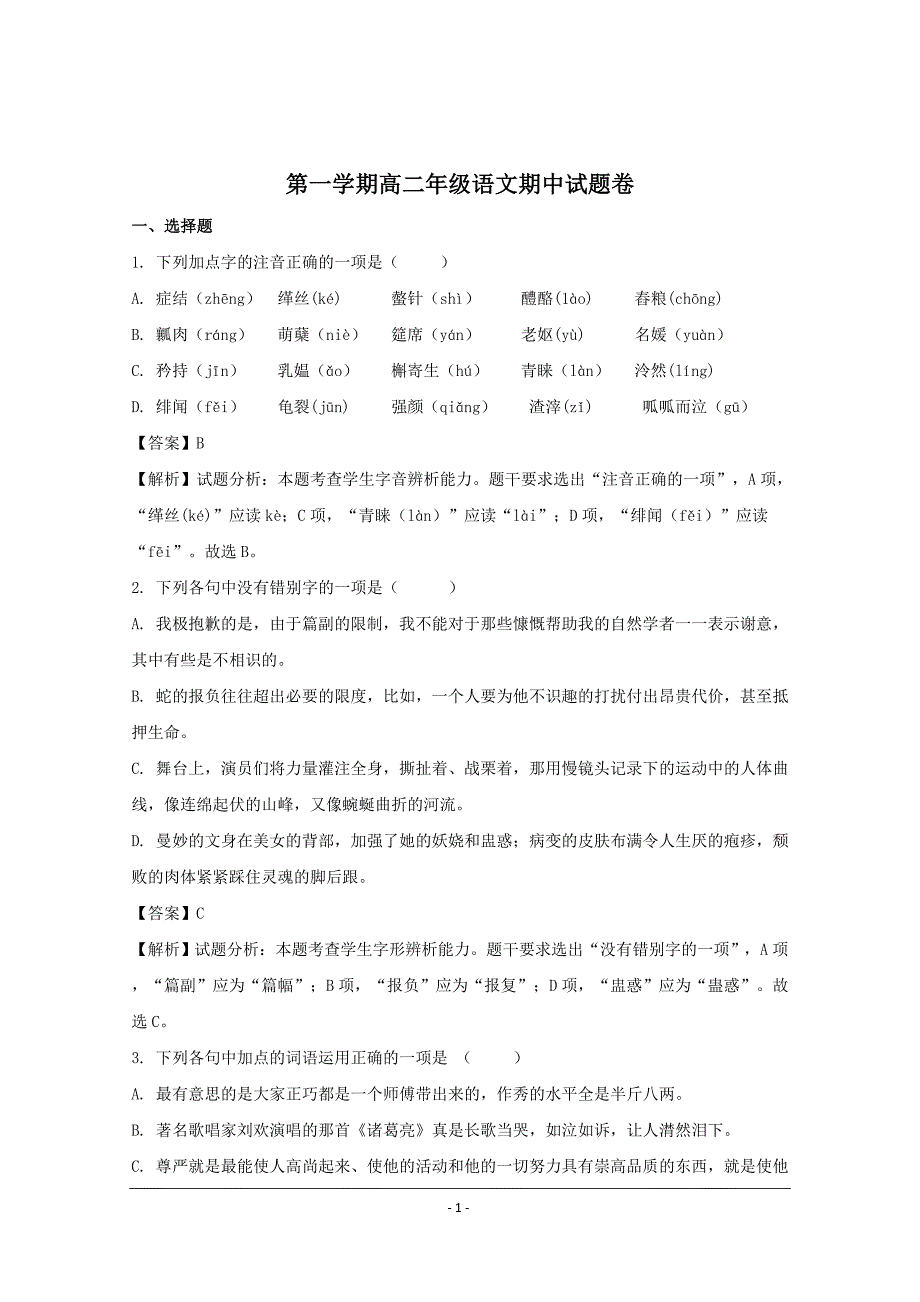 江苏省2018-2019年高二上学期期中考试语文试题_第1页