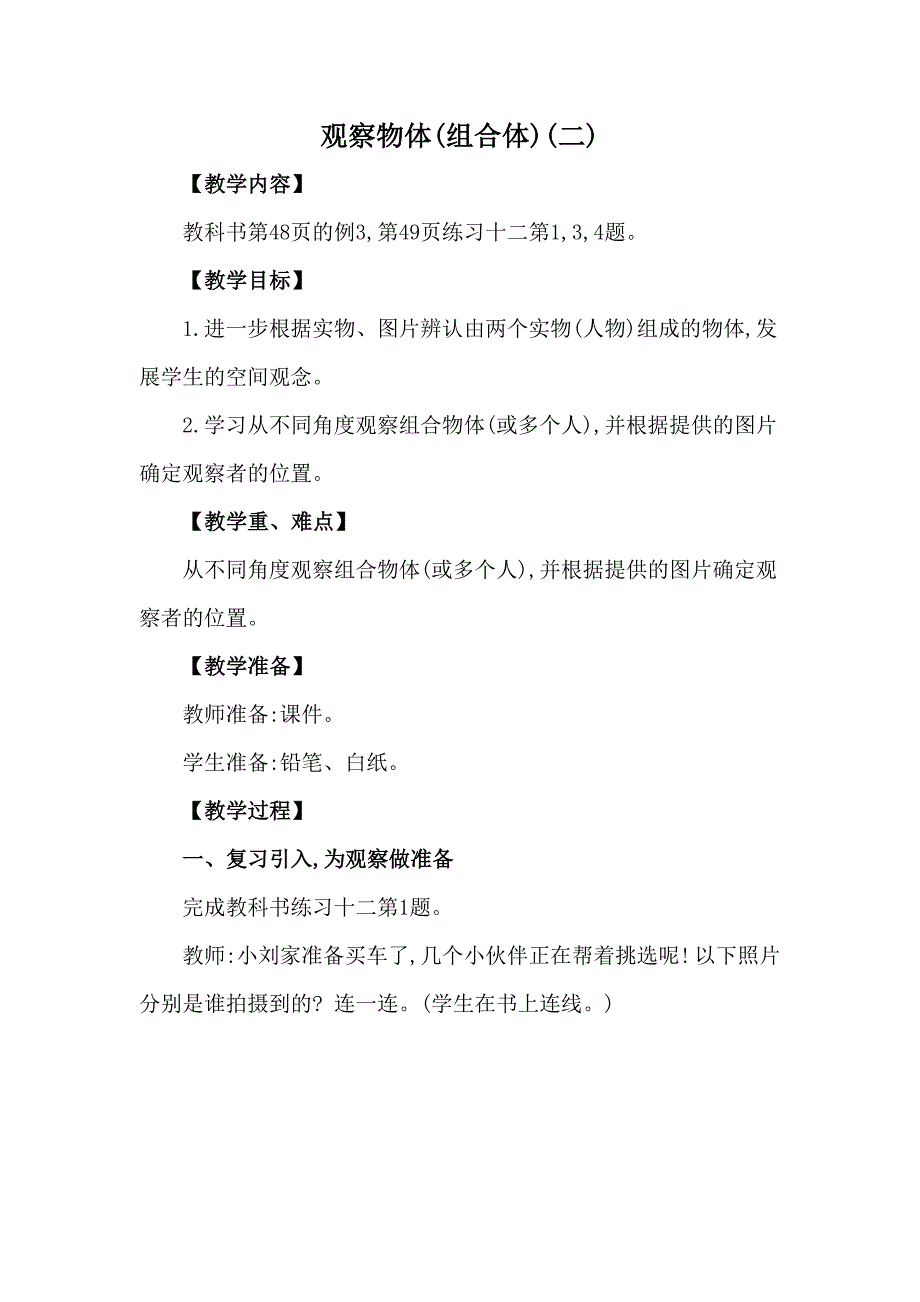 二年级上册数学教案 第四单元 观察物体(组合体)(二) 西南师大版_第1页