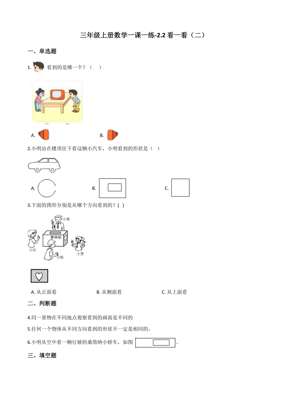 三年级上册数学一课一练2.2看一看（二） 北师大版（含解析）_第1页