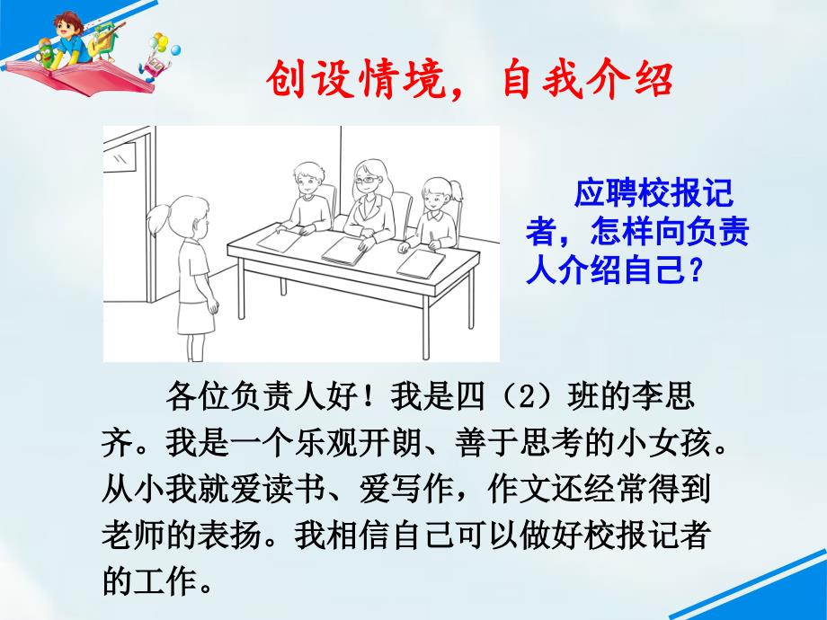 四年级下册语文课件第七单元 口语交际：自我介绍 人教（部编版）_第4页