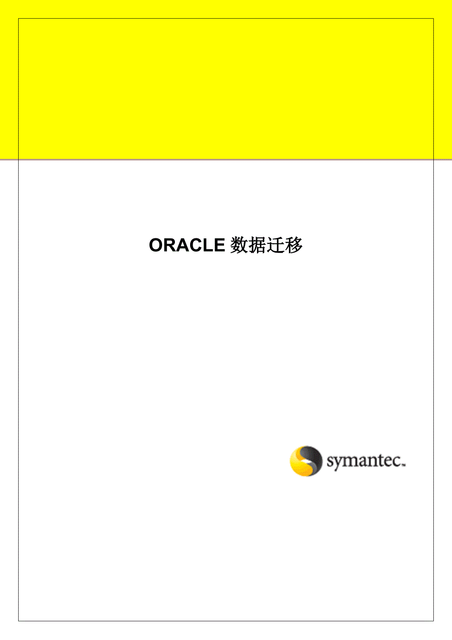 Oracle数据库数据迁移_第1页
