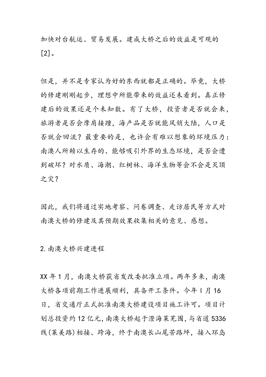 最新大桥建设效益与环境影响情况调研报告-范文精品_第3页