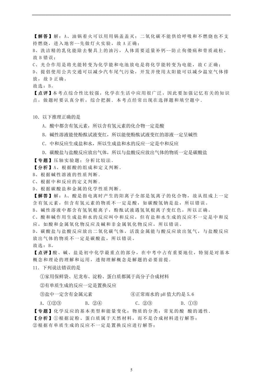 广东省2019届九年级中考化学模拟试题（解析版）_9926503.doc_第5页