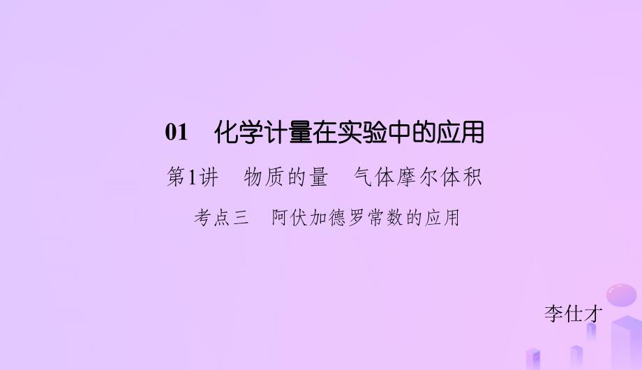 2019高考化学总复习 01 化学计量在实验中的应用（1）物质的量、气体摩尔体积（3）优质课件 新人教版_第1页