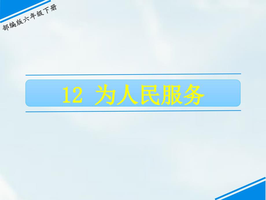 六年级下册语文课件12 为人民服务 人教（部编版）_第1页