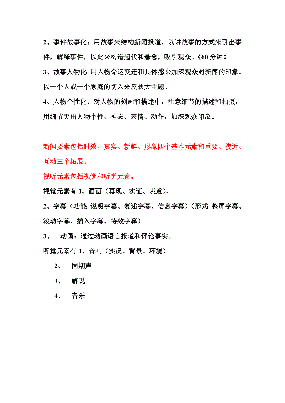 （广告传媒）电视新闻节目形态分析_第2页