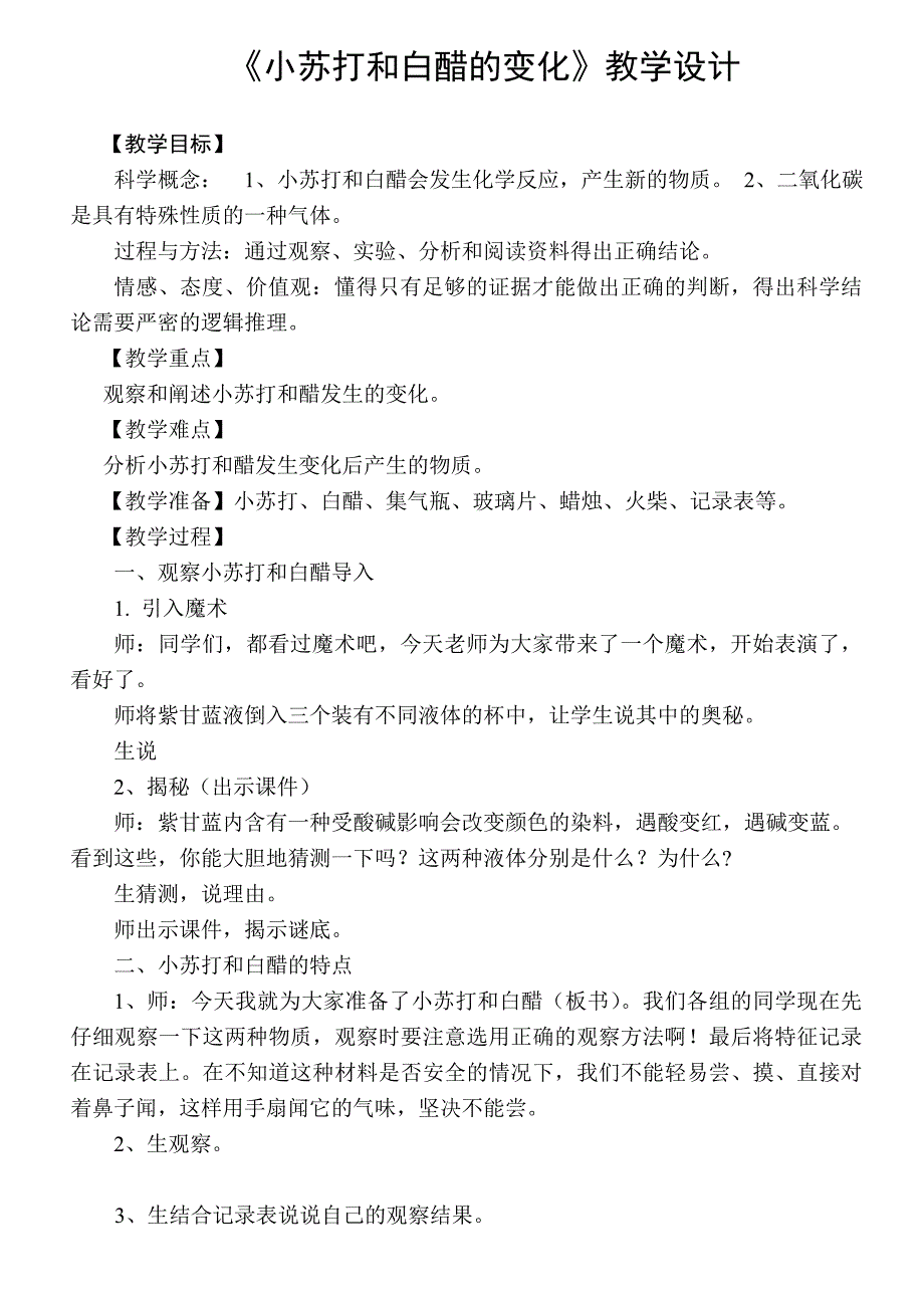 六年级下册科学教案2.4 小苏打和白醋的变化 教科版_第1页