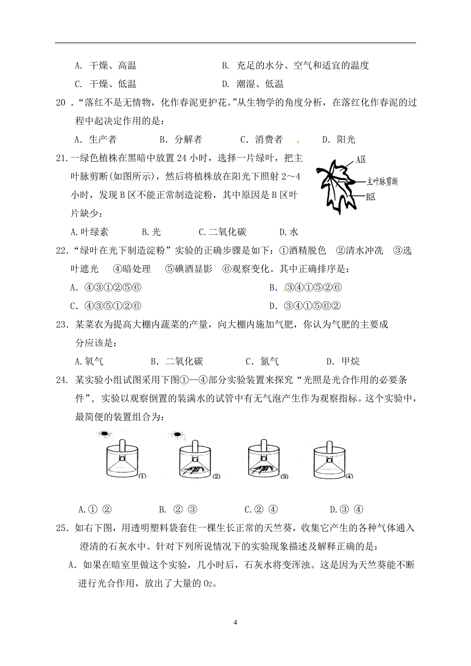 广东省中山市小榄镇2016-2017学年八年级下学期第一次学业模拟生物试题_6426973.doc_第4页