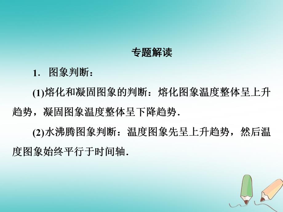 八年级物理上册 微专题3 用图象描述物态变化过程优质课件 （新版）新人教版_第2页