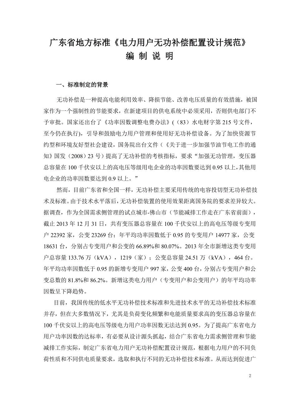 《电力用户无功补偿配置设计规范》编制说明_第2页