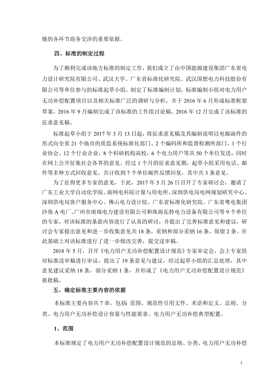 《电力用户无功补偿配置设计规范》编制说明_第4页