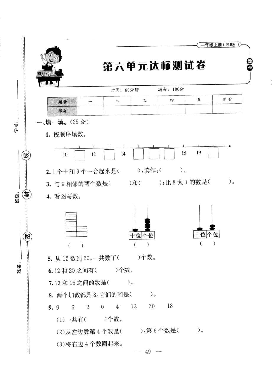 一年级上册数学试题- 期末复习第六单元达标检查卷（图片版 无答案）人教版_第1页