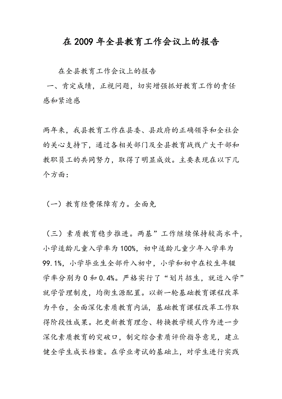 最新在2009年全县教育工作会议上的报告-范文精品_第1页