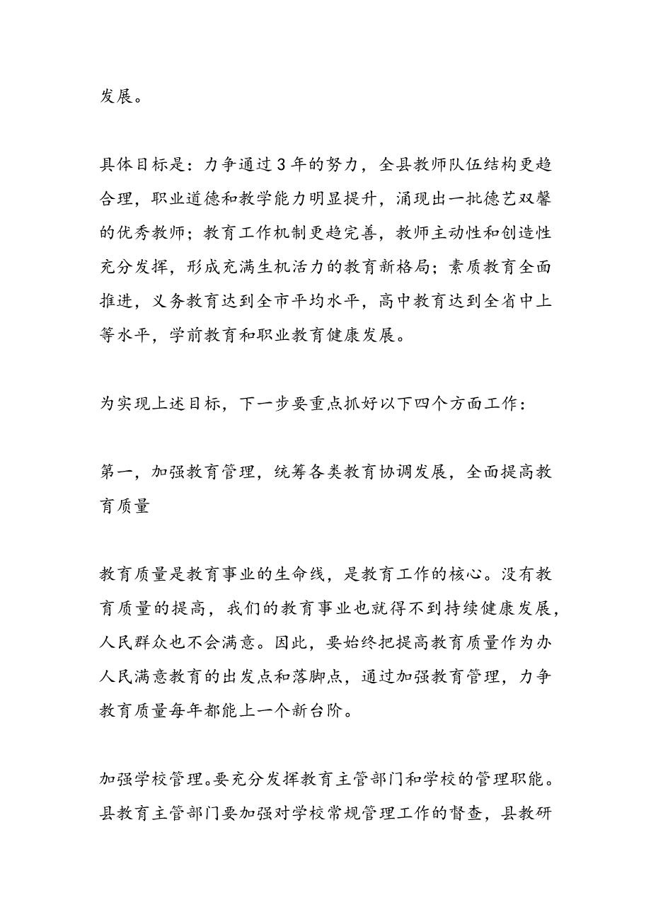 最新在2009年全县教育工作会议上的报告-范文精品_第4页