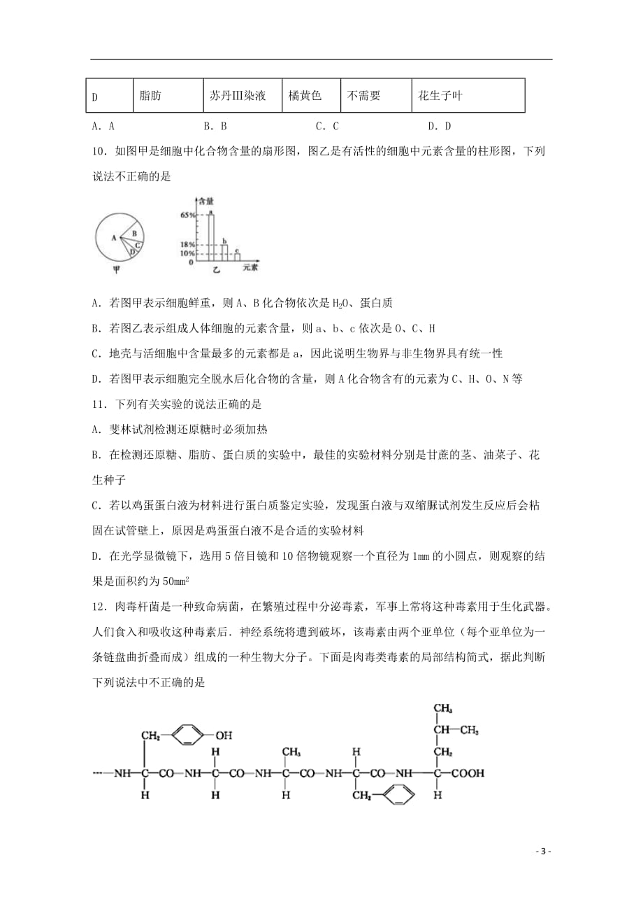 四川省泸州市泸县第一中学2019_2020学年高一生物上学期期中试题_第3页