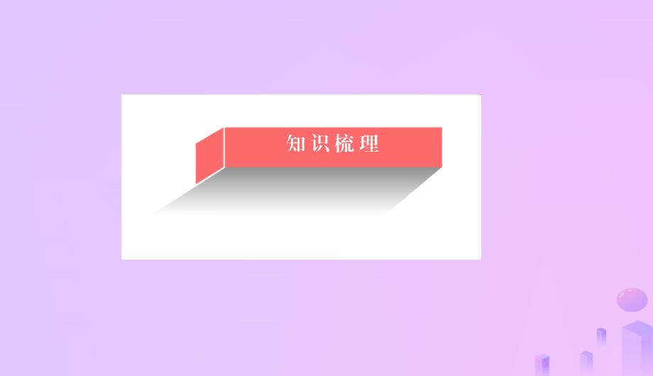 2019高考化学总复习 12 物质结构与性质（选学）（42）晶体结构与性质（2）优质课件 新人教版_第2页