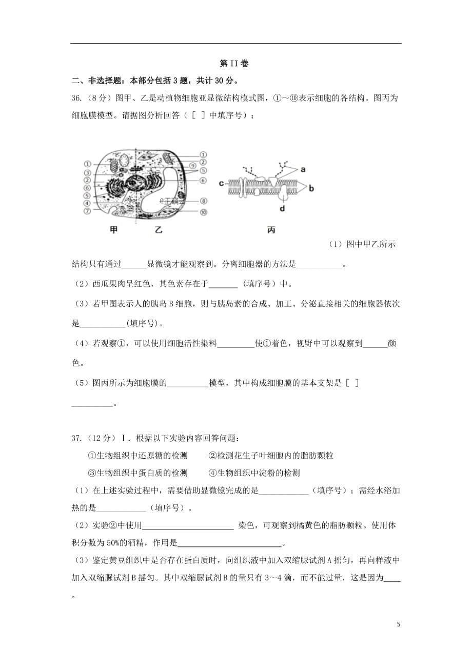 江苏省苏州陆慕高级中学2019_2020学年高一生物上学期期中调研测试试题_第5页