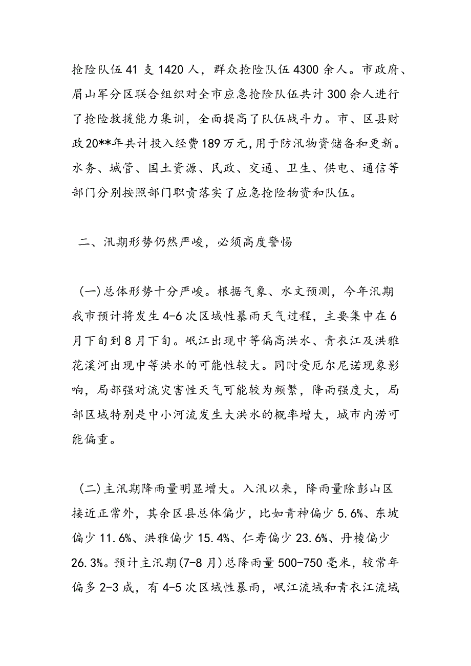 最新在全市防汛工作会议上的讲话-范文精品_第3页