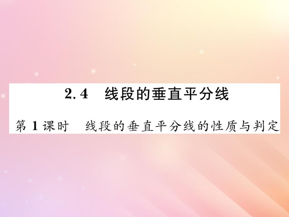 2019秋八年级数学上册第2章三角形2.4线段的垂直平分线（第1课时线段的垂直平分线的性质与判定）习题课件（新版）湘教版_第1页