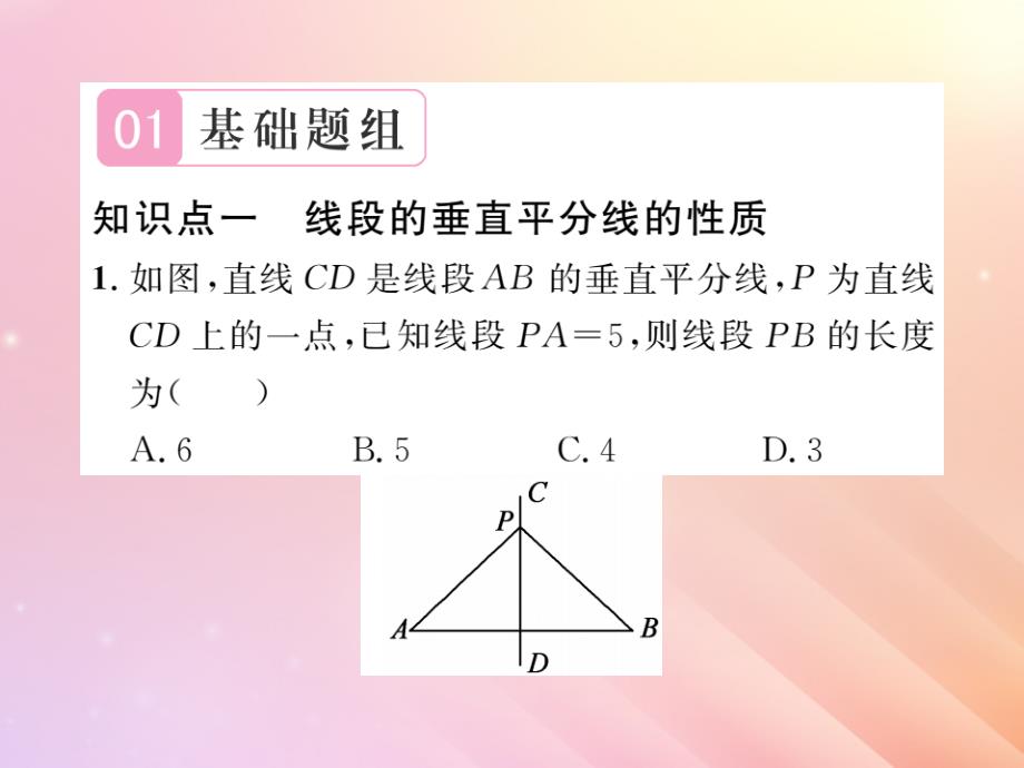 2019秋八年级数学上册第2章三角形2.4线段的垂直平分线（第1课时线段的垂直平分线的性质与判定）习题课件（新版）湘教版_第2页