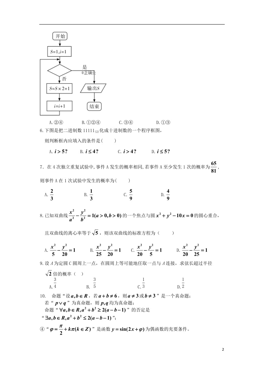 黑龙江省双鸭山第一中学2018_2019学年高二数学上学期期末考试试题理_第2页