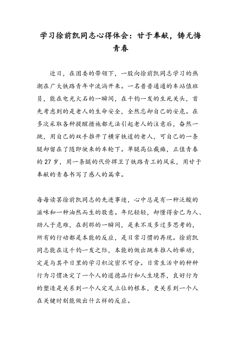 最新学习徐前凯同志心得体会：甘于奉献铸无悔青春-范文精品_第1页