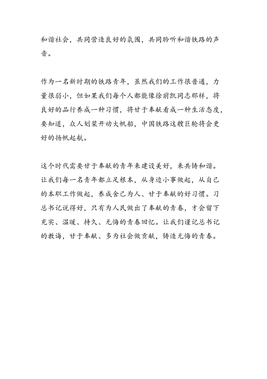 最新学习徐前凯同志心得体会：甘于奉献铸无悔青春-范文精品_第3页