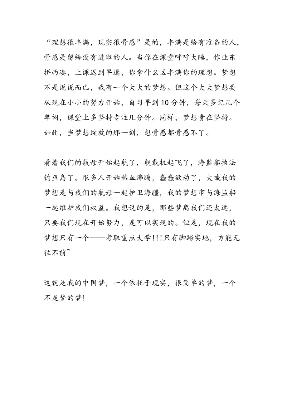 最新高中《中国梦演讲稿》范文 -范文精品_第2页