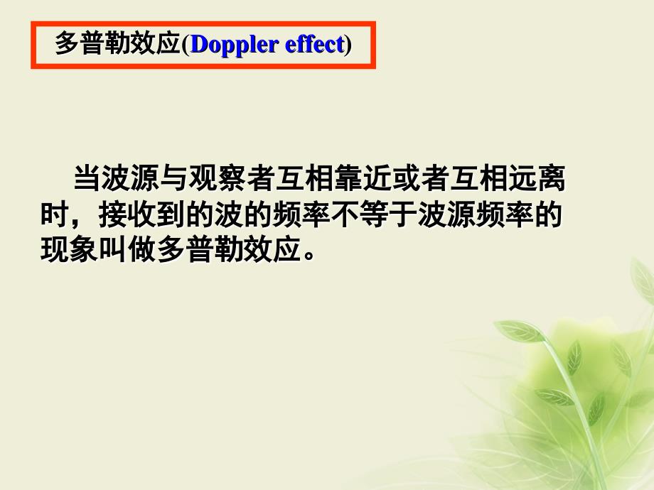 河南省洛阳市高中物理 第十二章 机械波 12.5 多普勒效应优质课件 新人教版选修3-4_第4页