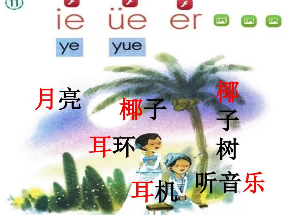 一年级语文上册 汉语拼音 11《ie üe er》优质课件3 新人教版_第3页