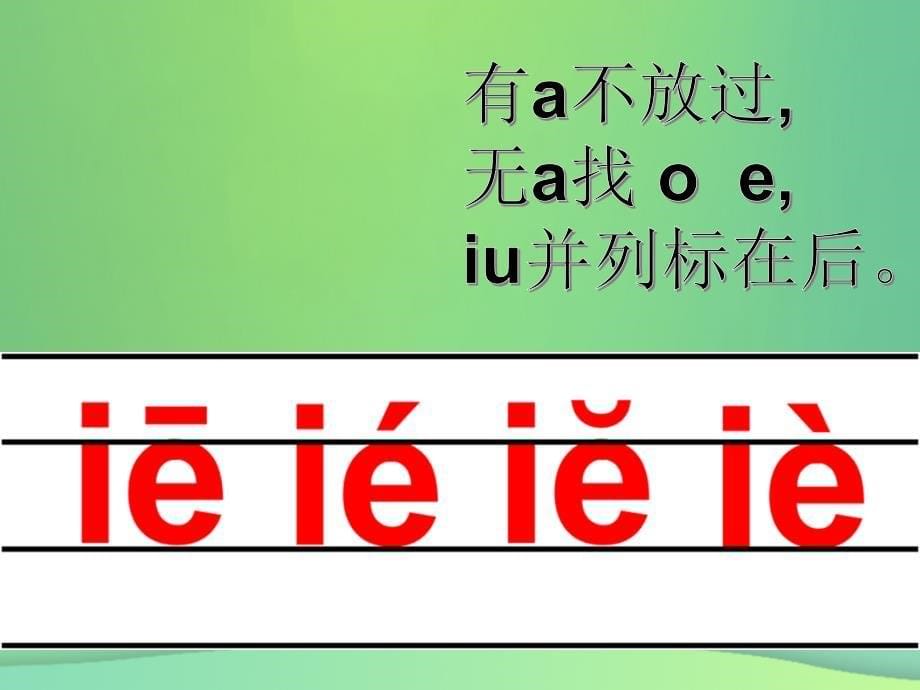 一年级语文上册 汉语拼音 11《ie üe er》优质课件3 新人教版_第5页