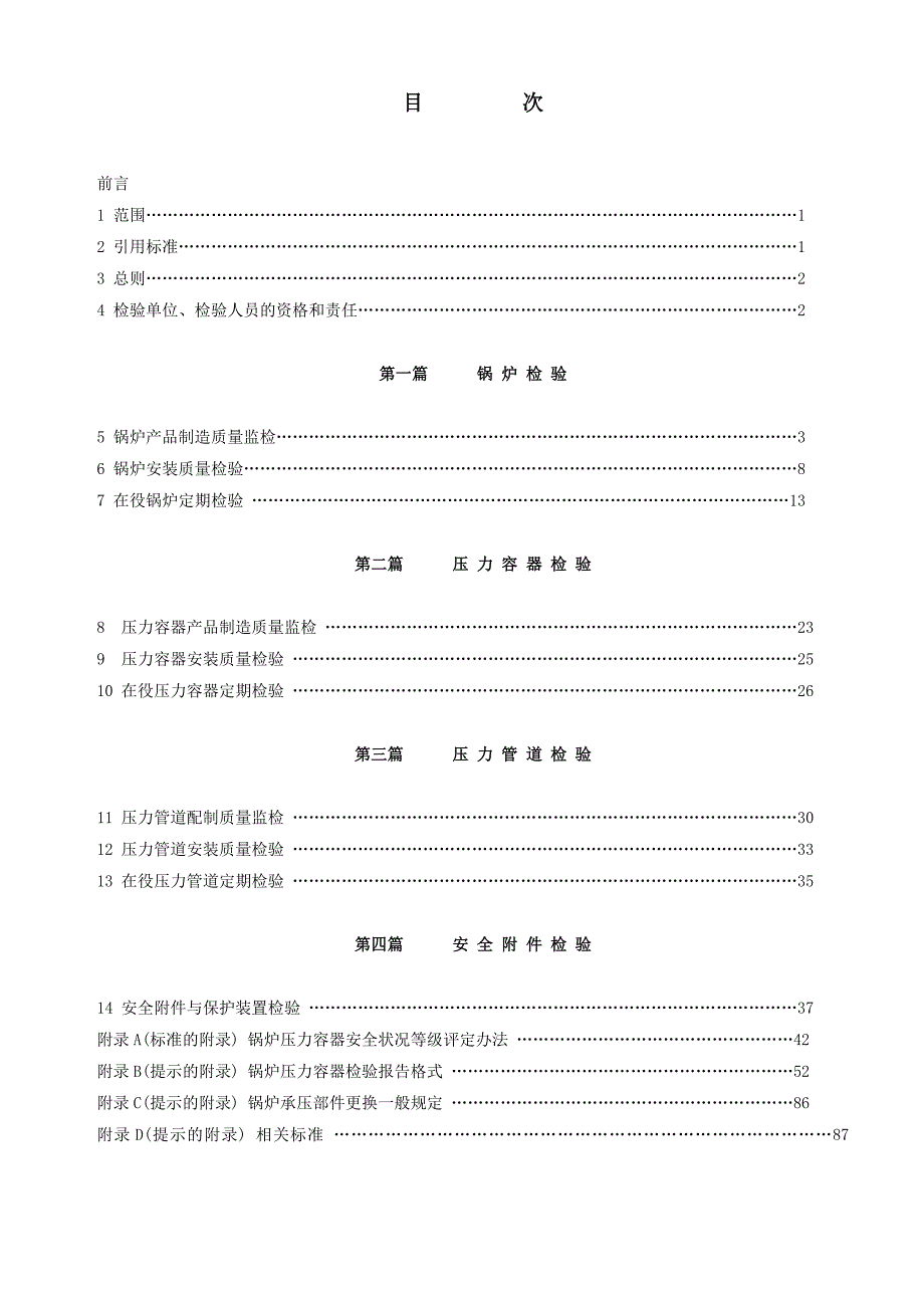 （情绪管理）电力工业锅炉压力容器检验规程_第3页