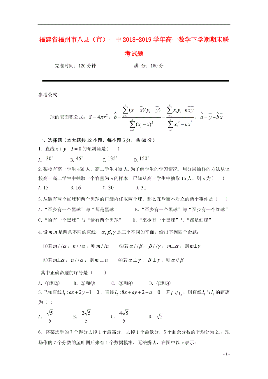 福建省福州市八县市一中2018_2019学年高一数学下学期期末联考试题201907220149_第1页