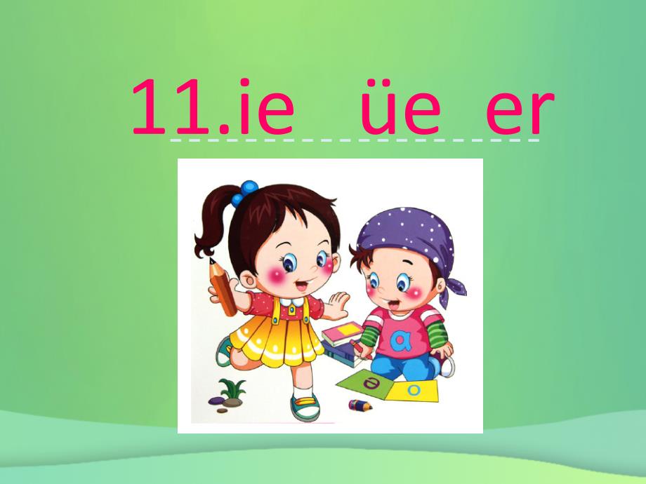 一年级语文上册 汉语拼音 11《ie üe er》优质课件4 新人教版_第1页