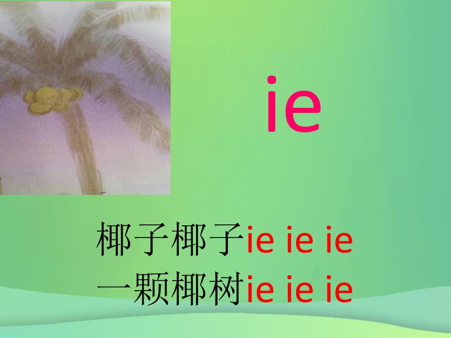一年级语文上册 汉语拼音 11《ie üe er》优质课件4 新人教版_第3页