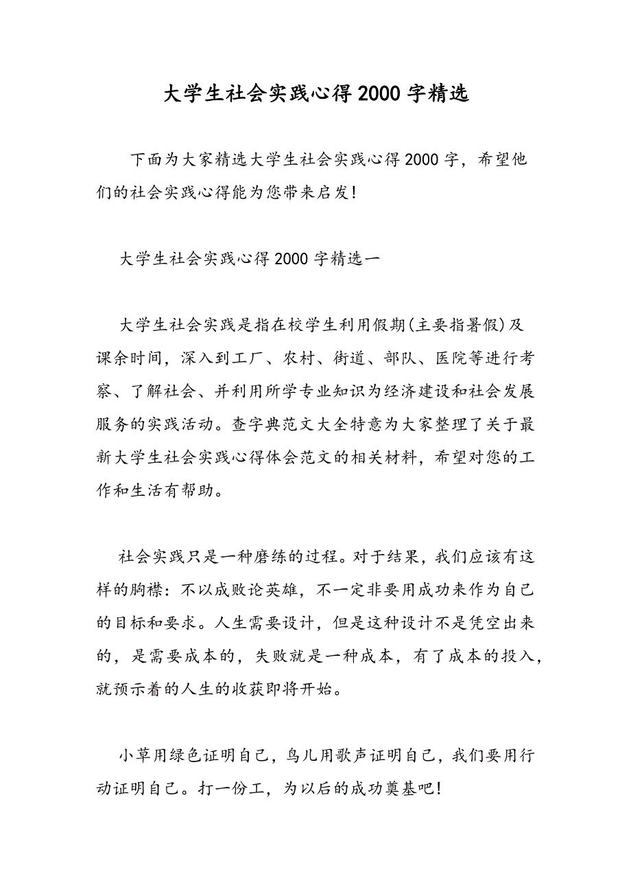 最新大学生社会实践心得2000字精选-范文精品_第1页